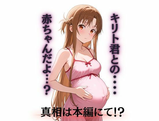 奪い愛 断ち切られた絆 アスナ編7