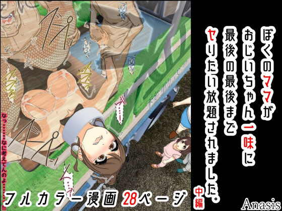 おじいちゃん達の手によって再度犯●れ続けたありさは【ぼくのママがおじいちゃん一味に最後の最後までヤりたい放題されました。中編】　by　Sistny＆Anasis