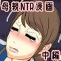 ぼくのママがおじいちゃん一味に最後の最後までヤりたい放題されました。 中編
