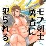 モブ剣士のおじさん、勇者に犯られる。