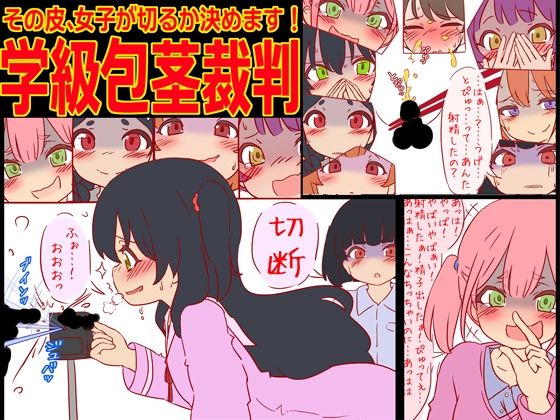 【赤面少女】女子の全員におち●ちんを評価…馬鹿にされるだけのM男向け作品です『学級包茎裁判-その皮、女子が切るか決めます！-』