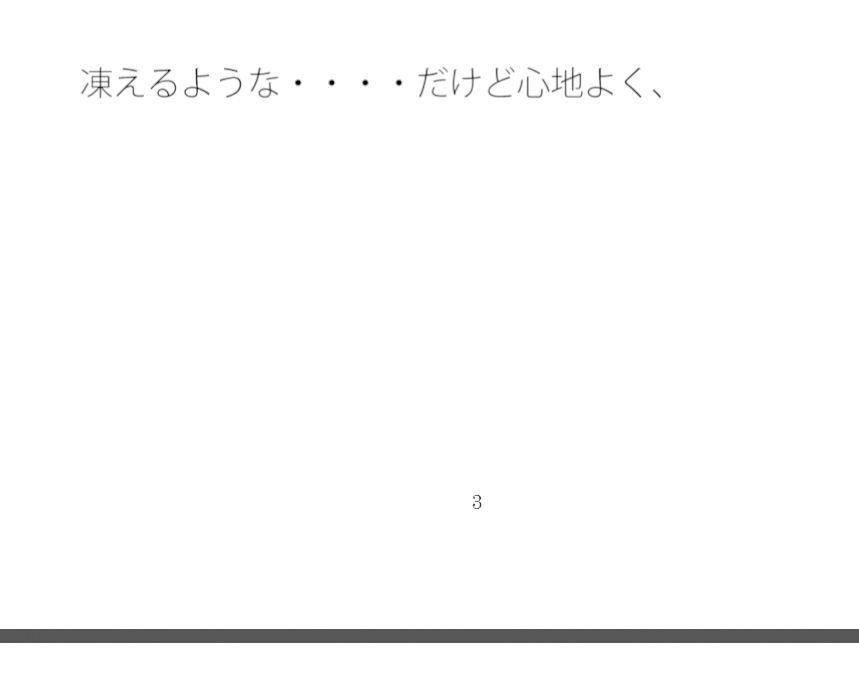 【無料】窓越しに凍えるような寒さ  いくつもある別の部屋にいた時を思い出す・・・・ 画像1