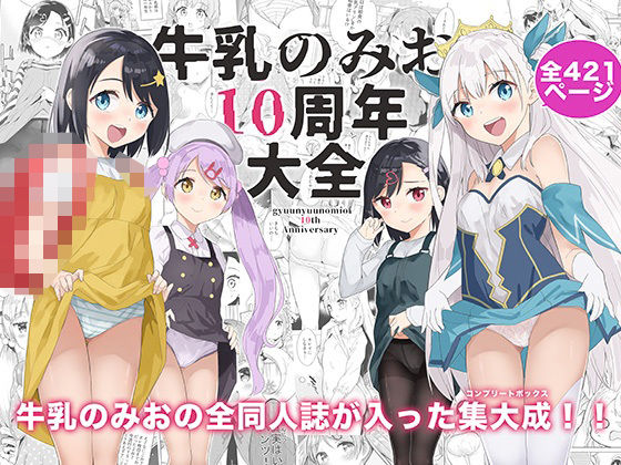 2013年～2022年の同人誌のほぼ全てが詰まった【牛乳のみお10周年大全】