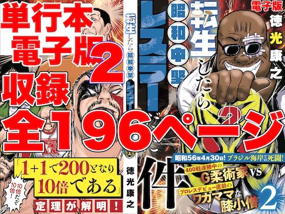 単行本電子版・転生したら昭和中堅レスラーだった件・第2巻