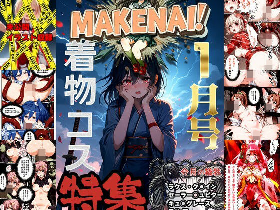 ヒロピン雑誌 MAKENAI！ 1月号のタイトル画像