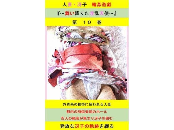 人妻冴子・輪●遊戯〜舞い降りた淫乱天使〜第10巻_1