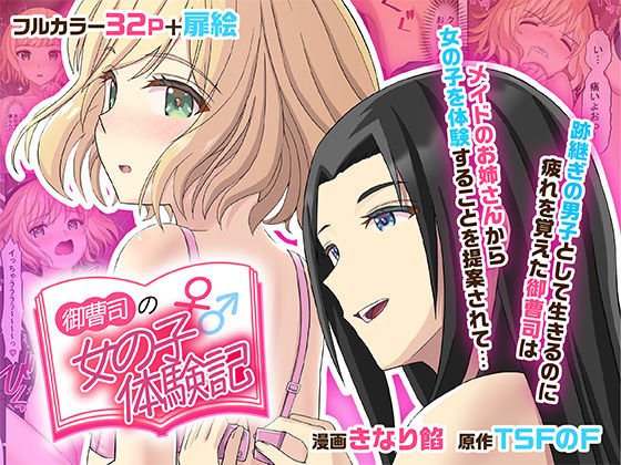 御曹司♂の女の子♀体験記【TSFのF】