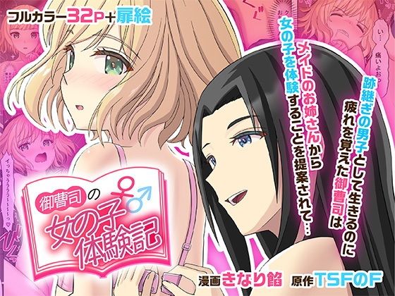 御曹司♂の女の子♀体験記【TSFのF】