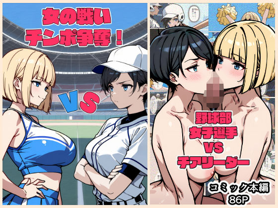 女の戦いチンポ争奪！ 野球部女子選手VSチア！_1