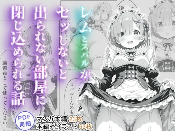 【同人AI製コミック】Re:ゼロから始める異世界生活（リゼロ）レム「レムとスバルがセッしないと出られない部屋に閉じ込められる話」FANZA配信版