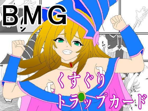 BMGくすぐりトラップカード_1