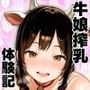 牛娘搾乳体験記