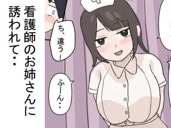 看護師のお姉さんに誘われて・・