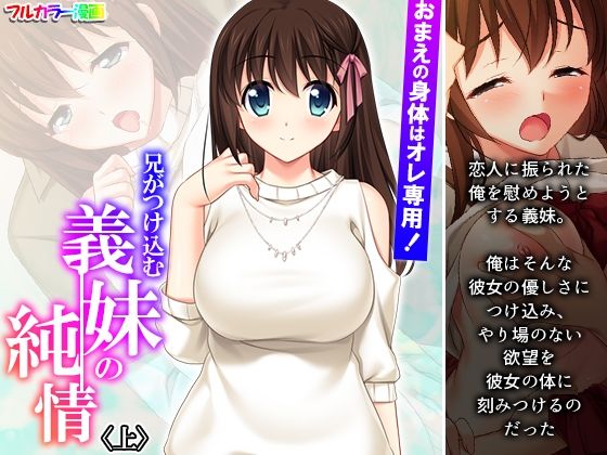 【悶々堂】彼女を追い払うために冗談で言ったのは義妹の千夏だった『おまえの身体はオレ専用！兄がつけ込む義妹の純情上』