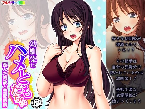 【悶々堂】公博は晃一の部屋から甘い声が『幼馴染はハメともだち！？歪んだ肉欲と恋愛感情6巻』