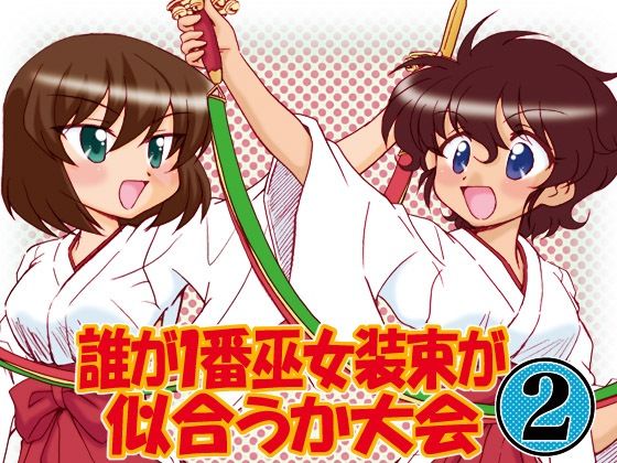 ガルパンキャラ誰が1番巫女装束が似合うか大会2【みのむし屋】