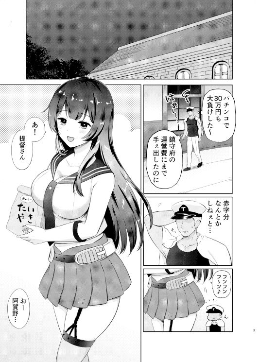 阿賀野パパ活させられちゃった 画像1