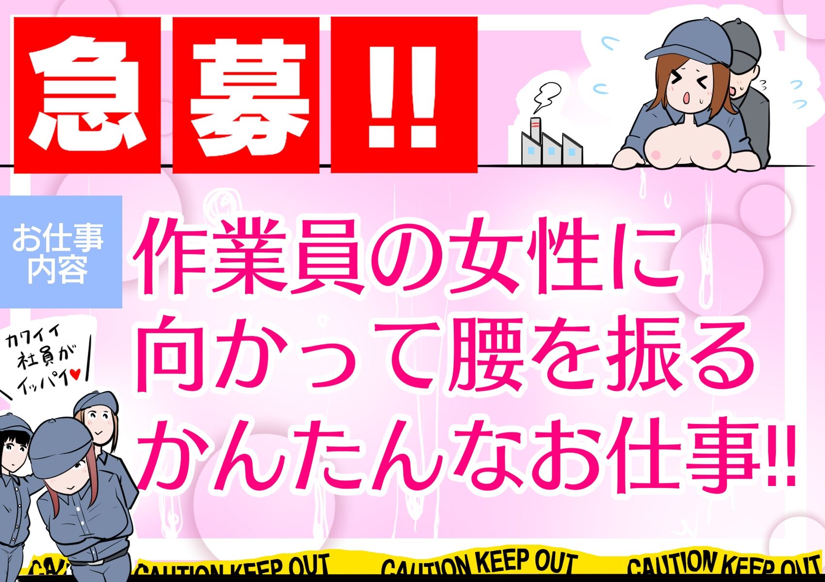 【急募】作業員の女性に向かって腰を振るかんたんなお仕事!! 画像1