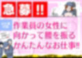 【急募】作業員の女性に向かって腰を振るかんたんなお仕事！！ 画像1