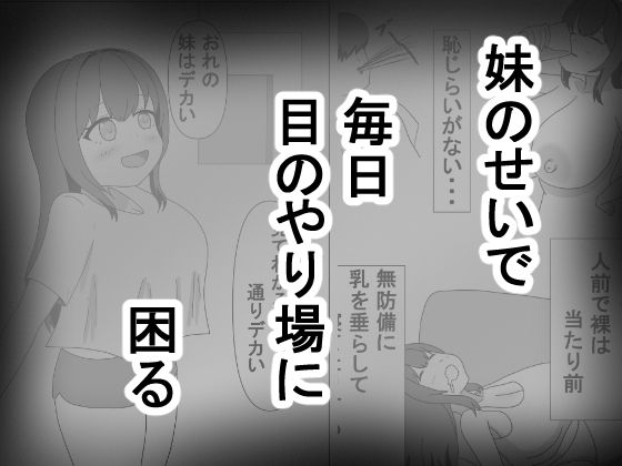 俺の妹はデカい_1