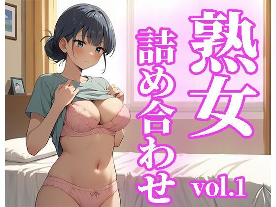 熟女詰め合わせvol.1_1