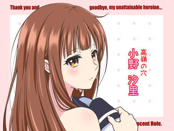 サンプル画像1:さよなら僕の高嶺の穴  前編(ロングスリーパー) [d_516392]