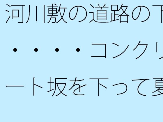 河川敷の道路の下・・・・コンクリート坂を下って夏の小さな花火大会をウォーキ...のタイトル画像