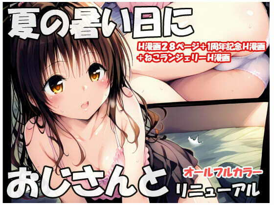 夏の暑い日におじさんと