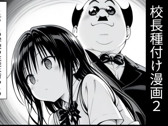 d_516646校長に種付けされるヒロインをオカズに抜きたい時に読む漫画 2のサムネイル画像