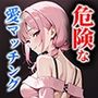危険な愛マッチング