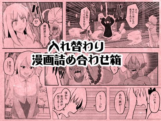 こちら著者のFANBOXにて公開していた作品群です【入れ替わり漫画詰め合わせ箱】