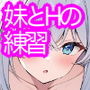 妹とえっちの練習したら人生なにもかも上手くいった