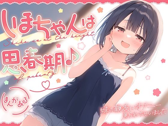 【しほちゃんは思春期♪〜妹の親友にオナニー見られちゃいました〜】ギャル2.0