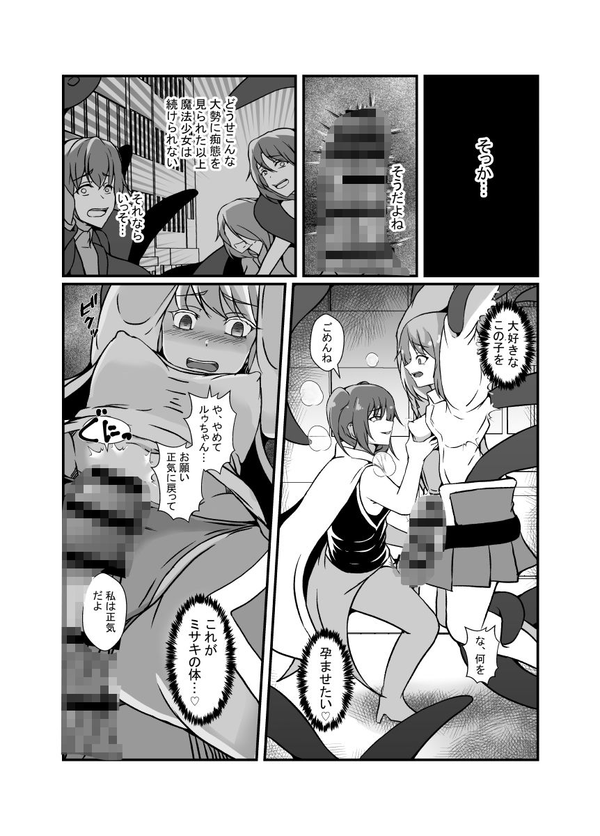 仲良し魔法少女コンビは悪魔の手によりふたなり友情崩壊6