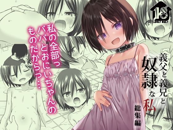 【ノラネコノタマ】ノラネコノタマのオリジナル漫画義父と義兄と奴●な私シリーズ総集編です『義父と義兄と奴●な私総集編』