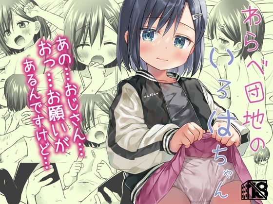 【ノラネコノタマ】今回は買い物に困った可哀想な女の子をおじさんが全力でお助けするぞ『わらべ団地のいろはちゃん』