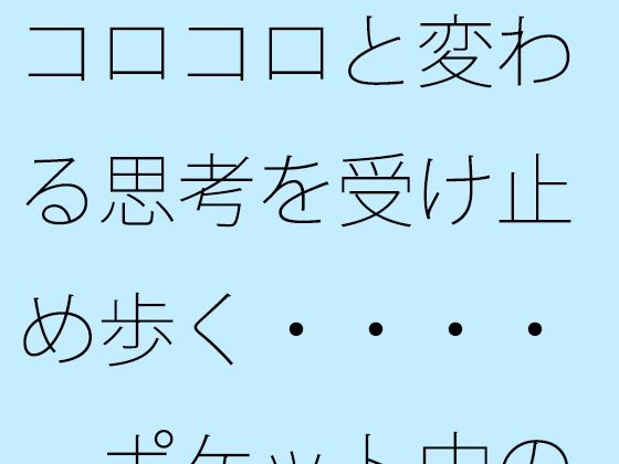 【無料】コロコロと変わる思考を受け止め歩く・・・・  ポケット中の時空の放...のタイトル画像