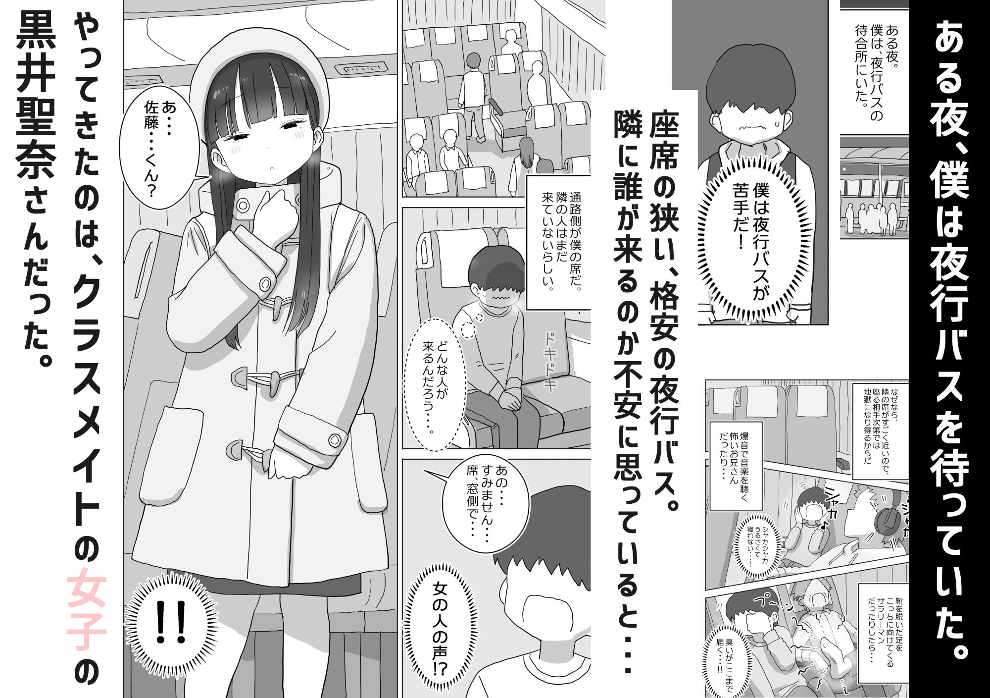 【エロ漫画】夜行バスでもこっそり中出しさせてくれるクラスメイトの黒井さんのアイキャッチ画像