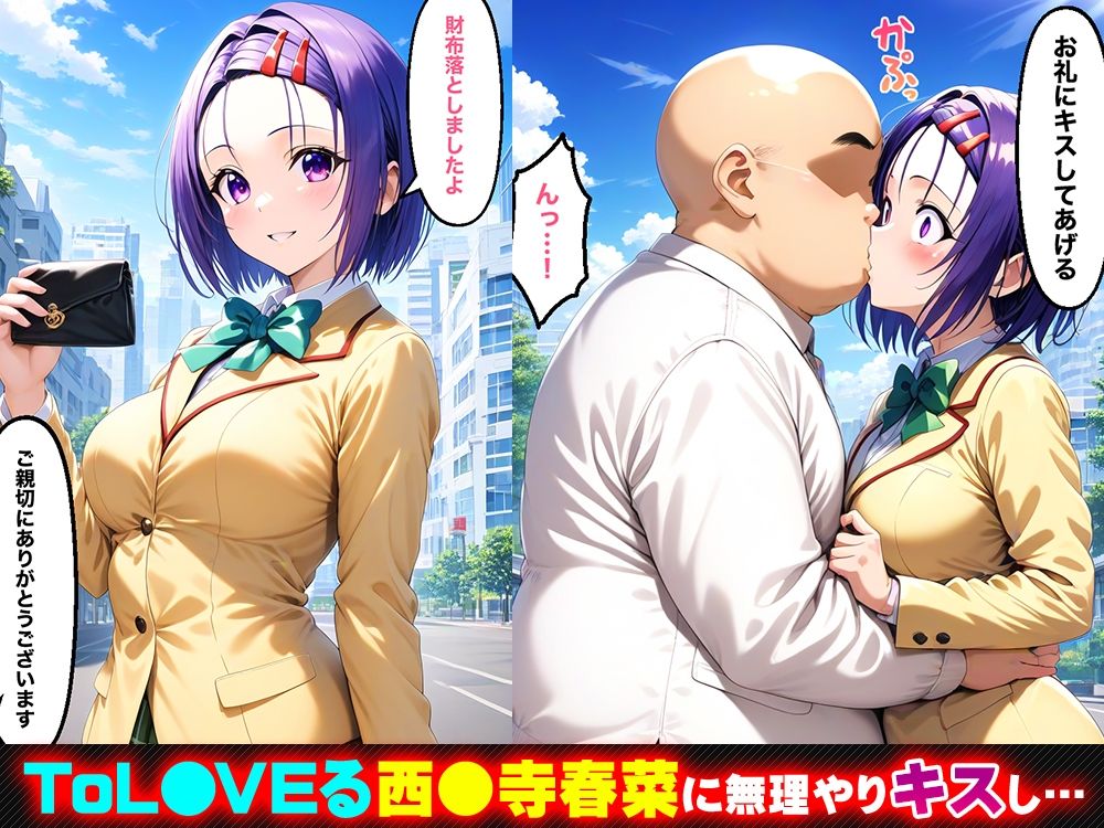 キスで催●！？催淫ヒロイン 西◯寺春菜編〜ToL◯VEる〜 画像1