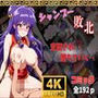シャンプー敗北 支配され‥堕ちていく