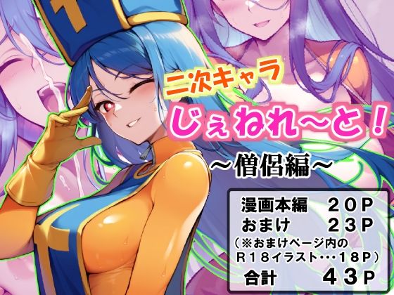 【二次キャラじぇねれ〜と！〜僧侶編〜】遡行ほむニキ