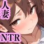 上司の餌食堕ちる妻傍観する夫