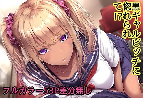 【キツキツドーナツ書店】絵本仕立てのエッチな紙芝居作品となります『黒ギャルビッチに惚れられて！？』