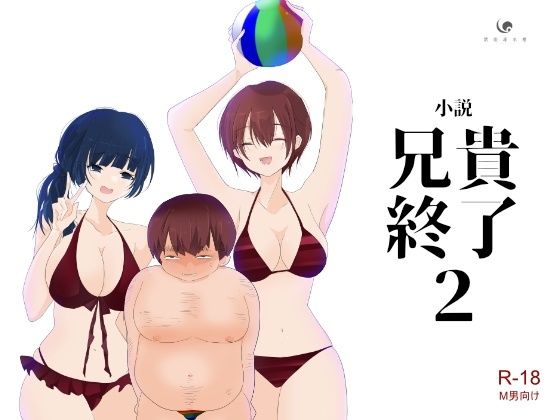 果歩様と果歩様と海へ行き【【小説｜ノベル】兄貴終了（2）】