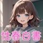 性春白書  〜城崎かなで編〜