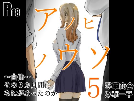 d_518456アノヒノウソ 5 〜由佳〜 その3カ月間になにがあったのかのサムネイル画像