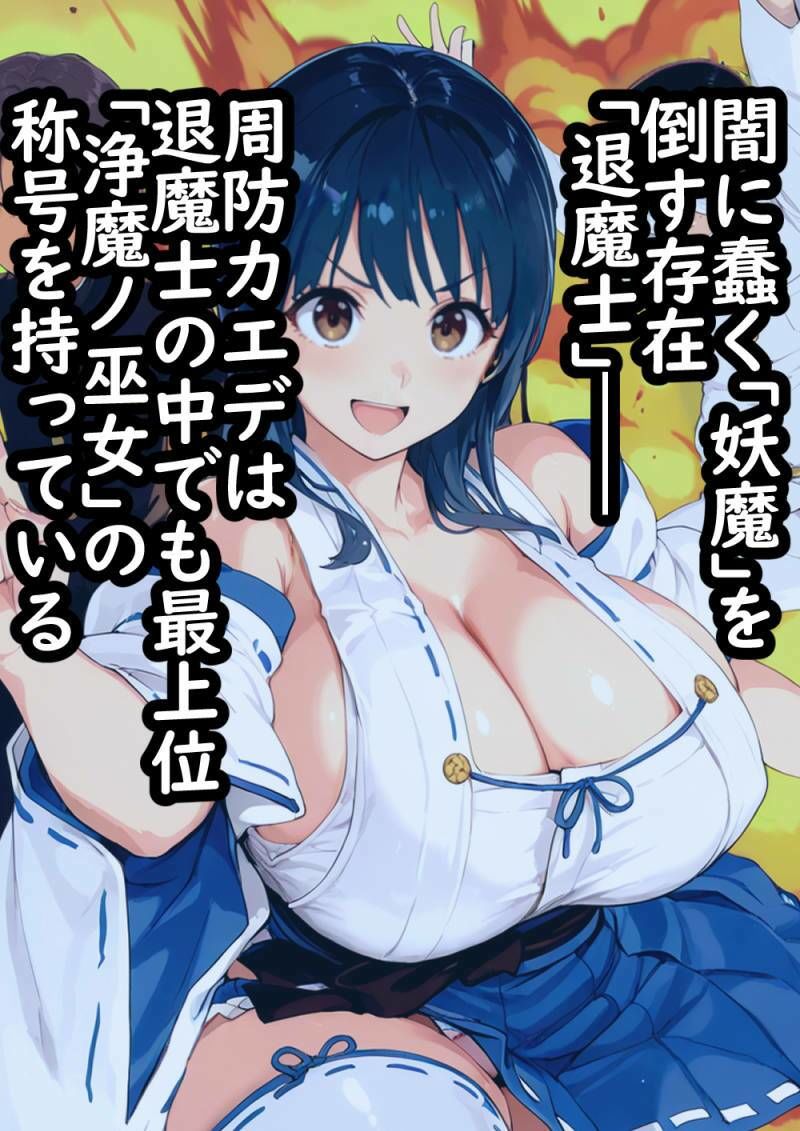 退魔士催● 操られた最強の巫女が雑魚妖魔に最高の肉奉仕をする理由 画像1