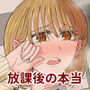 放課後の本当