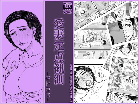 オリジナル寝取らせ漫画【愛妻定点観測-ネトラセ-】