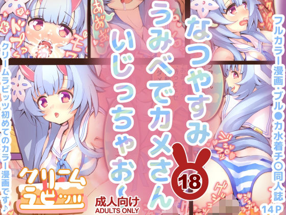 【なつやすみ  うみべでカメさん  いじっちゃお〜【フルカラー漫画】】クリームラビッツ